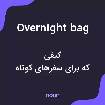 معنی overnight bag به فارسی معنی overnight bag به فارسی