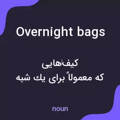 معنی overnight bags به فارسی معنی overnight bags به فارسی
