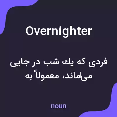 معنی overnighter به فارسی معنی overnighter به فارسی