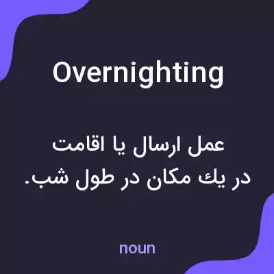 معنی overnighting به فارسی معنی overnighting به فارسی