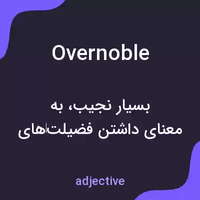معنی overnoble به فارسی معنی overnoble به فارسی