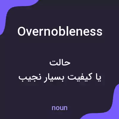 معنی overnobleness به فارسی معنی overnobleness به فارسی