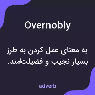 معنی overnobly به فارسی معنی overnobly به فارسی