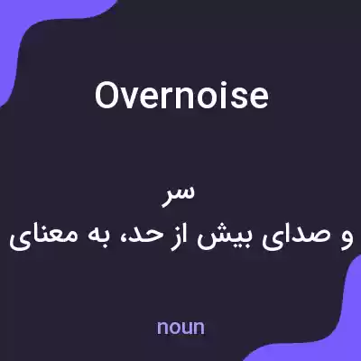 معنی overnoise به فارسی معنی overnoise به فارسی
