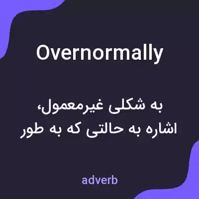 معنی overnormally به فارسی معنی overnormally به فارسی