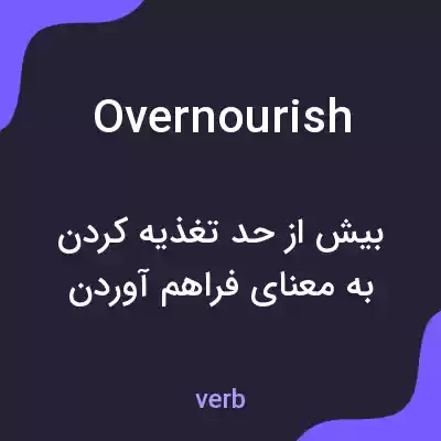 معنی overnourish به فارسی معنی overnourish به فارسی