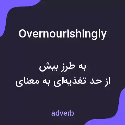 معنی overnourishingly به فارسی معنی overnourishingly به فارسی
