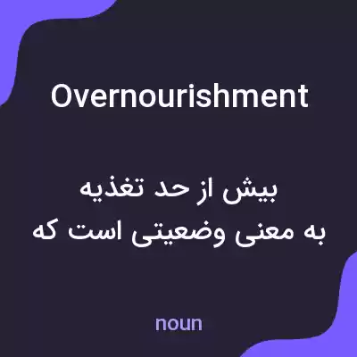 معنی overnourishment به فارسی معنی overnourishment به فارسی