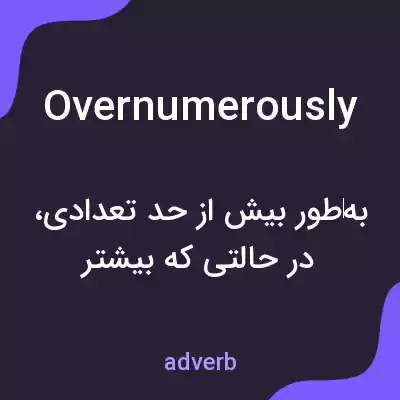 معنی overnumerously به فارسی معنی overnumerously به فارسی