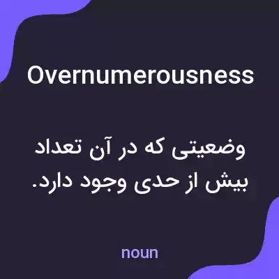 معنی overnumerousness به فارسی معنی overnumerousness به فارسی