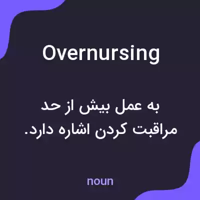 معنی overnursing به فارسی معنی overnursing به فارسی