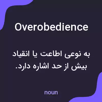 معنی overobedience به فارسی معنی overobedience به فارسی