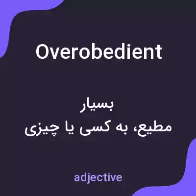 معنی overobedient به فارسی معنی overobedient به فارسی