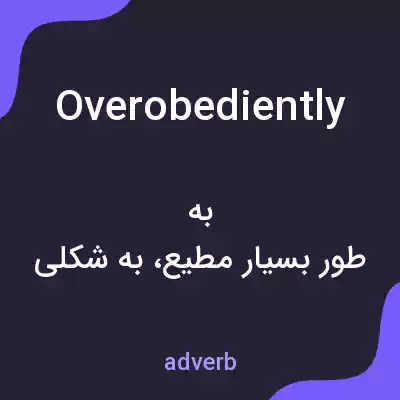 معنی overobediently به فارسی معنی overobediently به فارسی