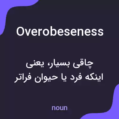 معنی overobeseness به فارسی معنی overobeseness به فارسی