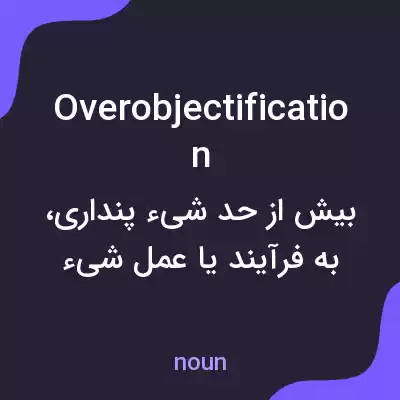 معنی overobjectification به فارسی معنی overobjectification به فارسی