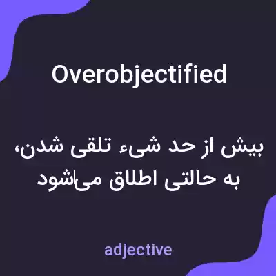 معنی overobjectified به فارسی معنی overobjectified به فارسی