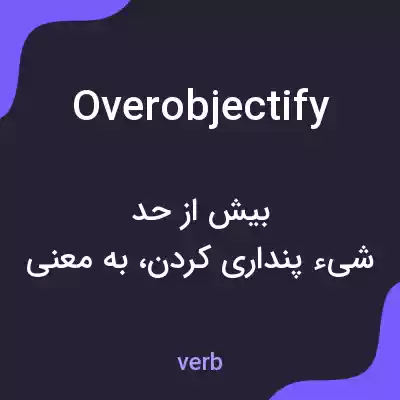 معنی overobjectify به فارسی معنی overobjectify به فارسی