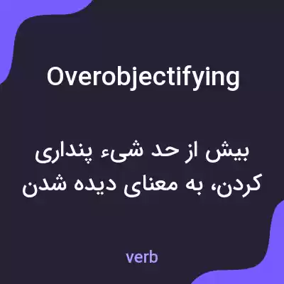 معنی overobjectifying به فارسی معنی overobjectifying به فارسی