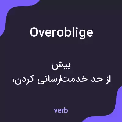معنی overoblige به فارسی معنی overoblige به فارسی