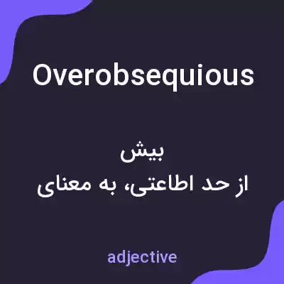 معنی overobsequious به فارسی معنی overobsequious به فارسی