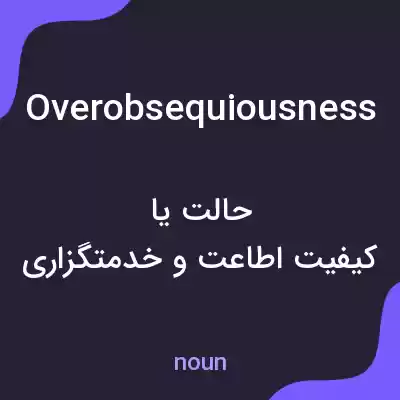 معنی overobsequiousness به فارسی معنی overobsequiousness به فارسی