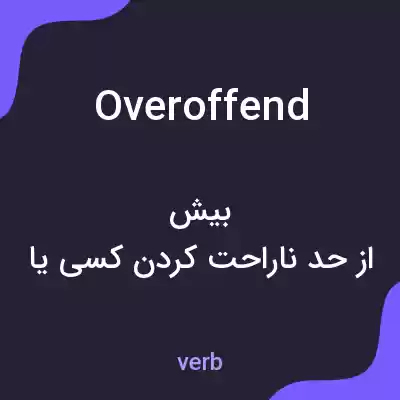 معنی overoffend به فارسی معنی overoffend به فارسی