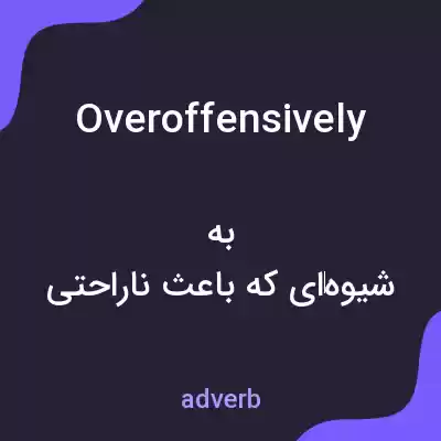 معنی overoffensively به فارسی معنی overoffensively به فارسی