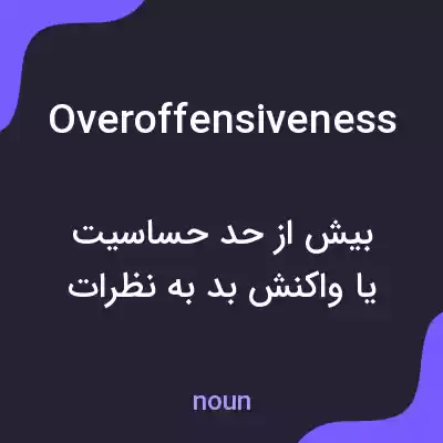 معنی overoffensiveness به فارسی معنی overoffensiveness به فارسی