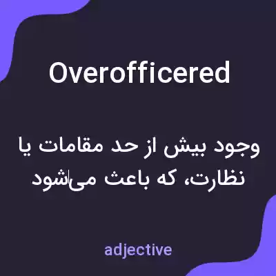 معنی overofficered به فارسی معنی overofficered به فارسی