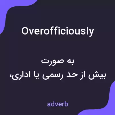 معنی overofficiously به فارسی معنی overofficiously به فارسی