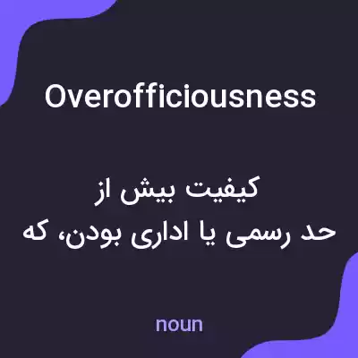 معنی overofficiousness به فارسی معنی overofficiousness به فارسی
