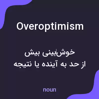 معنی overoptimism به فارسی معنی overoptimism به فارسی
