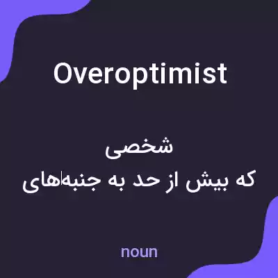 معنی overoptimist به فارسی معنی overoptimist به فارسی