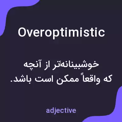 معنی overoptimistic به فارسی معنی overoptimistic به فارسی