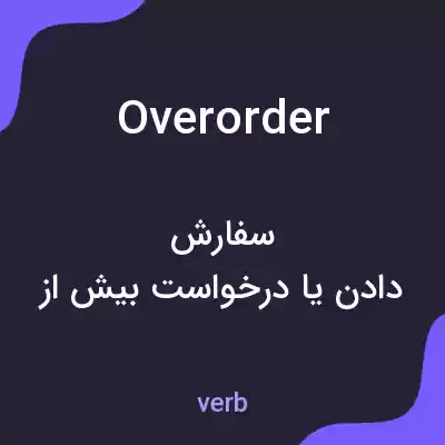 معنی overorder به فارسی معنی overorder به فارسی