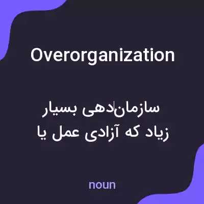 معنی overorganization به فارسی معنی overorganization به فارسی