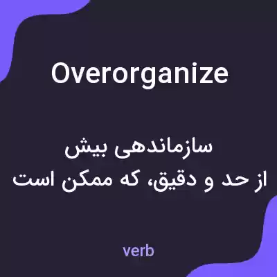 معنی overorganize به فارسی معنی overorganize به فارسی