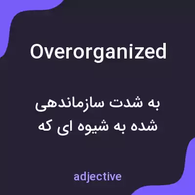 معنی overorganized به فارسی معنی overorganized به فارسی