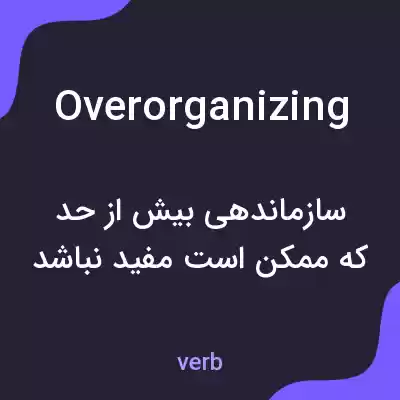 معنی overorganizing به فارسی معنی overorganizing به فارسی