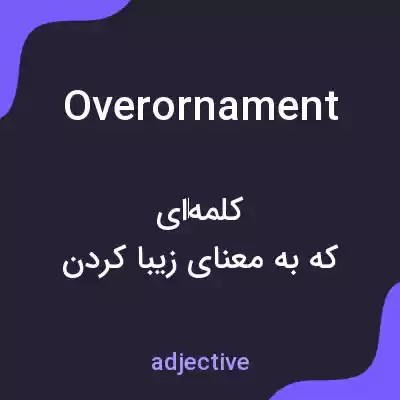 معنی overornament به فارسی معنی overornament به فارسی