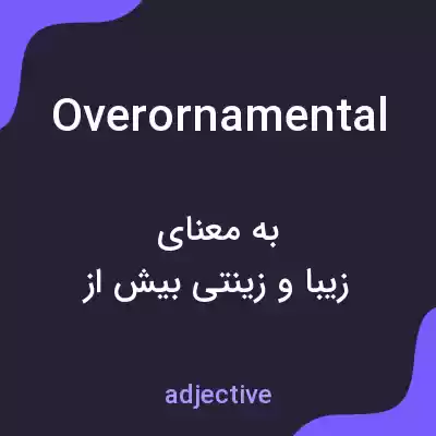 معنی overornamental به فارسی معنی overornamental به فارسی