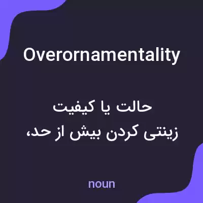 معنی overornamentality به فارسی معنی overornamentality به فارسی