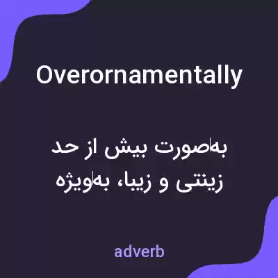 معنی overornamentally به فارسی معنی overornamentally به فارسی