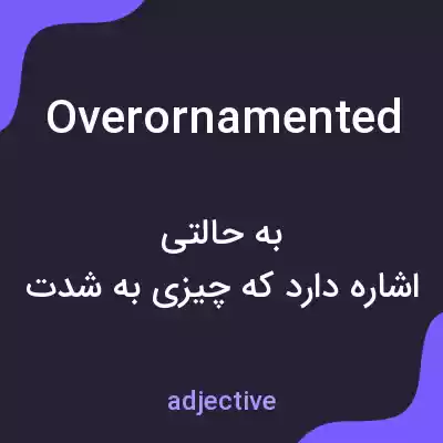 معنی overornamented به فارسی معنی overornamented به فارسی