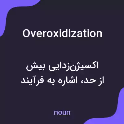 معنی overoxidization به فارسی معنی overoxidization به فارسی