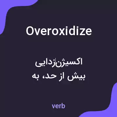 معنی overoxidize به فارسی معنی overoxidize به فارسی