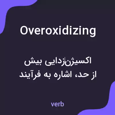 معنی overoxidizing به فارسی معنی overoxidizing به فارسی