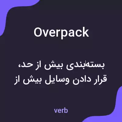 معنی overpack به فارسی معنی overpack به فارسی