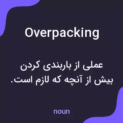 معنی overpacking به فارسی معنی overpacking به فارسی